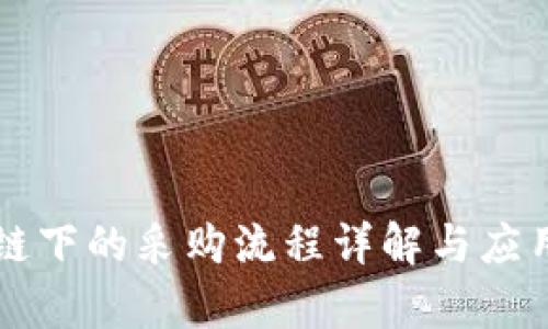 区块链下的采购流程详解与应用前景